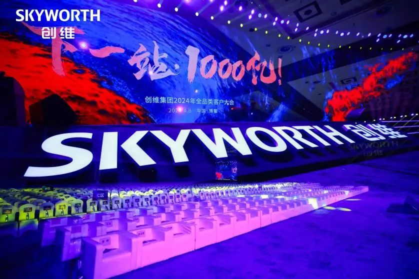 Hozzon létre összesen 100 milliárd Xinglong | A SKYWELL Group részt vett a Skyworth Group 2024 teljes kategóriás ügyfélkonferencián